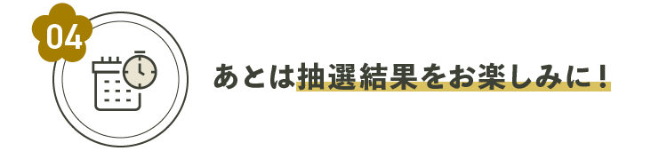 あとは抽選結果をお楽しみに！