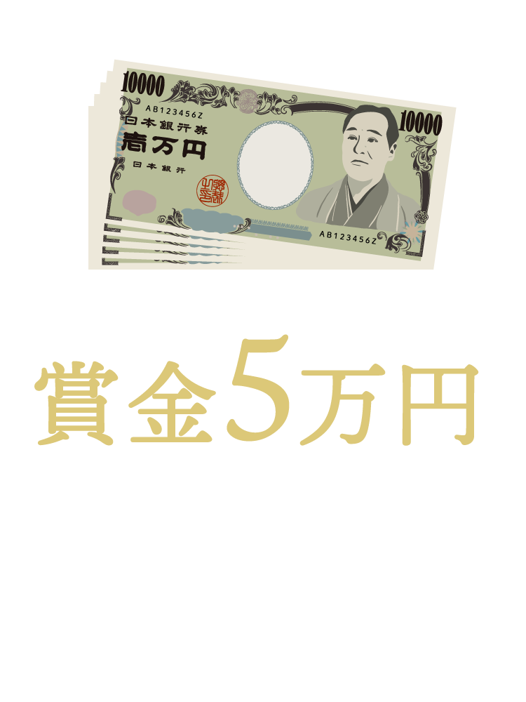 賞⾦5万円(3名) ＃解けおめ2026⼩袋