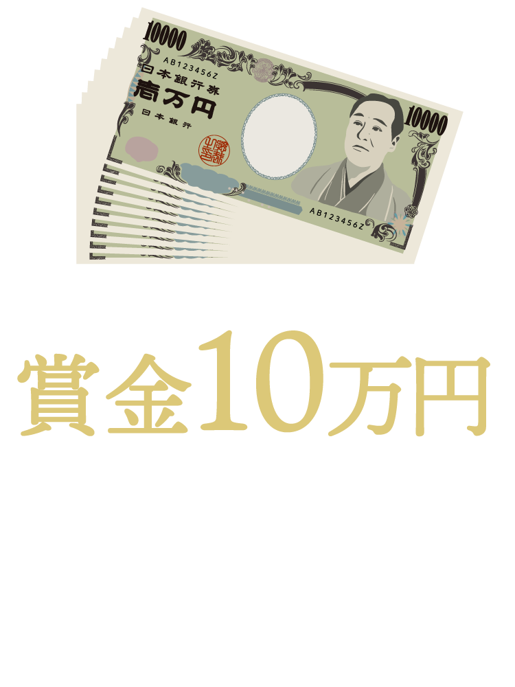 賞⾦10万円(3名) ＃解けおめ2026⼤袋