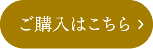 ご購入はこちら