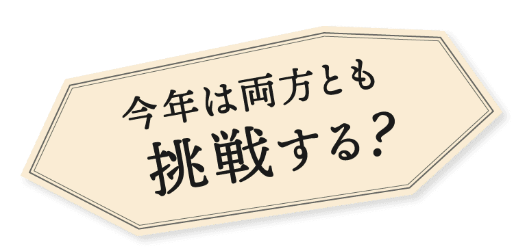 あなたはどっちに挑戦する?