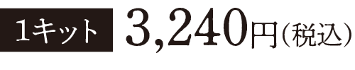 1キット：3,240円（税込）