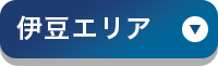 伊豆エリア