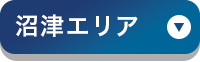 沼津エリア