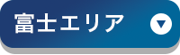 富士エリア