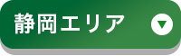 静岡エリア