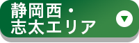 静岡西・志太エリア