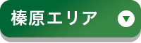 榛原エリア