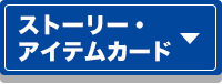 ストーリー・アイテムカード