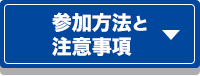 参加方法と注意事項