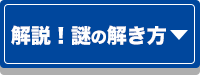 解説！謎の解き方