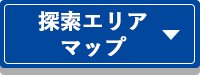 探索エリアマップ