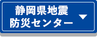 静岡地震防災センター