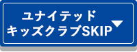 ユナイテッドキッズクラブSKIP