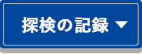 探検の記録