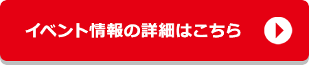 イベント情報の詳細はこちら