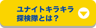 ユナイテッドキラキラ探検隊とは？