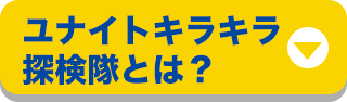 ユナイテッドキラキラ探検隊とは？