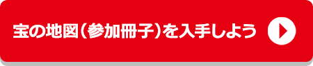 宝の地図（参加冊子）を入手しよう！