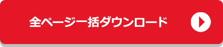 全ページ一括ダウンロード