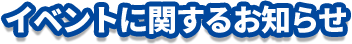 イベントに関するお知らせ