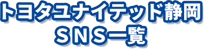 トヨタユナイテッド静岡ＳＮＳ一覧