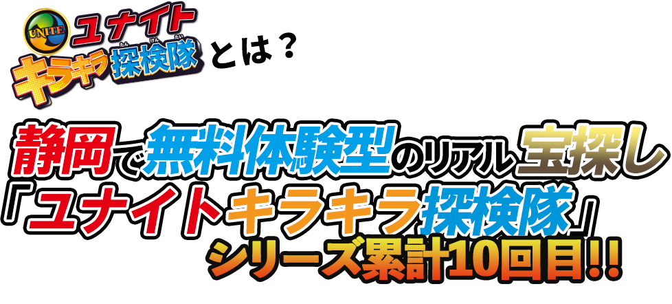 ユナイトキラキラ探検隊とは？ 静岡で無料体験型のリアル宝探し「ユナイトキラキラ探検隊」シリーズ累計10回目!!