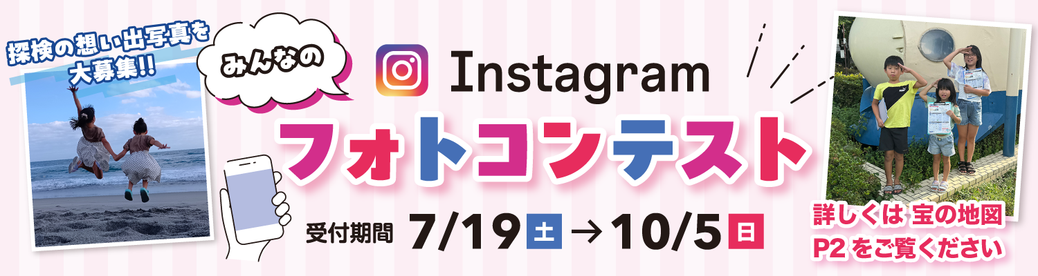 「みんなのフォトコンテスト」探検の想い出写真を大募集！！