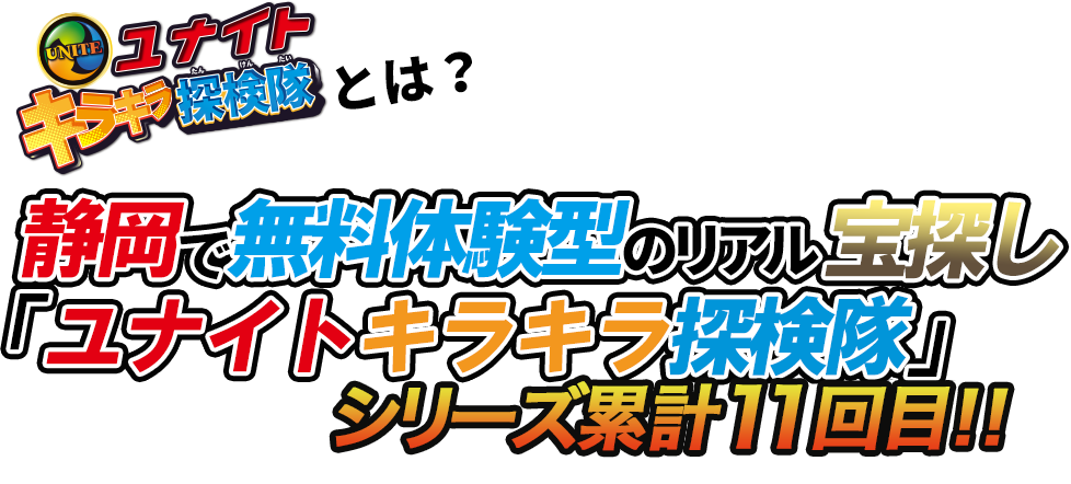 ユナイトキラキラ探検隊 ～空飛ぶ船と迷子の妖精～｜静岡県