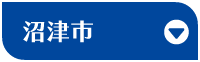 沼津市