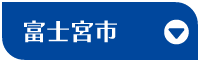富士宮市