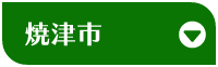 焼津市