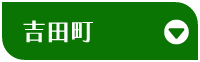 吉田町