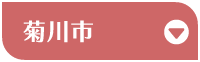 菊川市