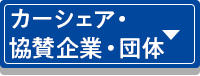 店舗一覧・協賛・団体