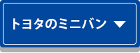 トヨタのミニバン