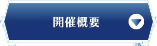 開催概要