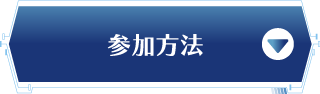 参加方法