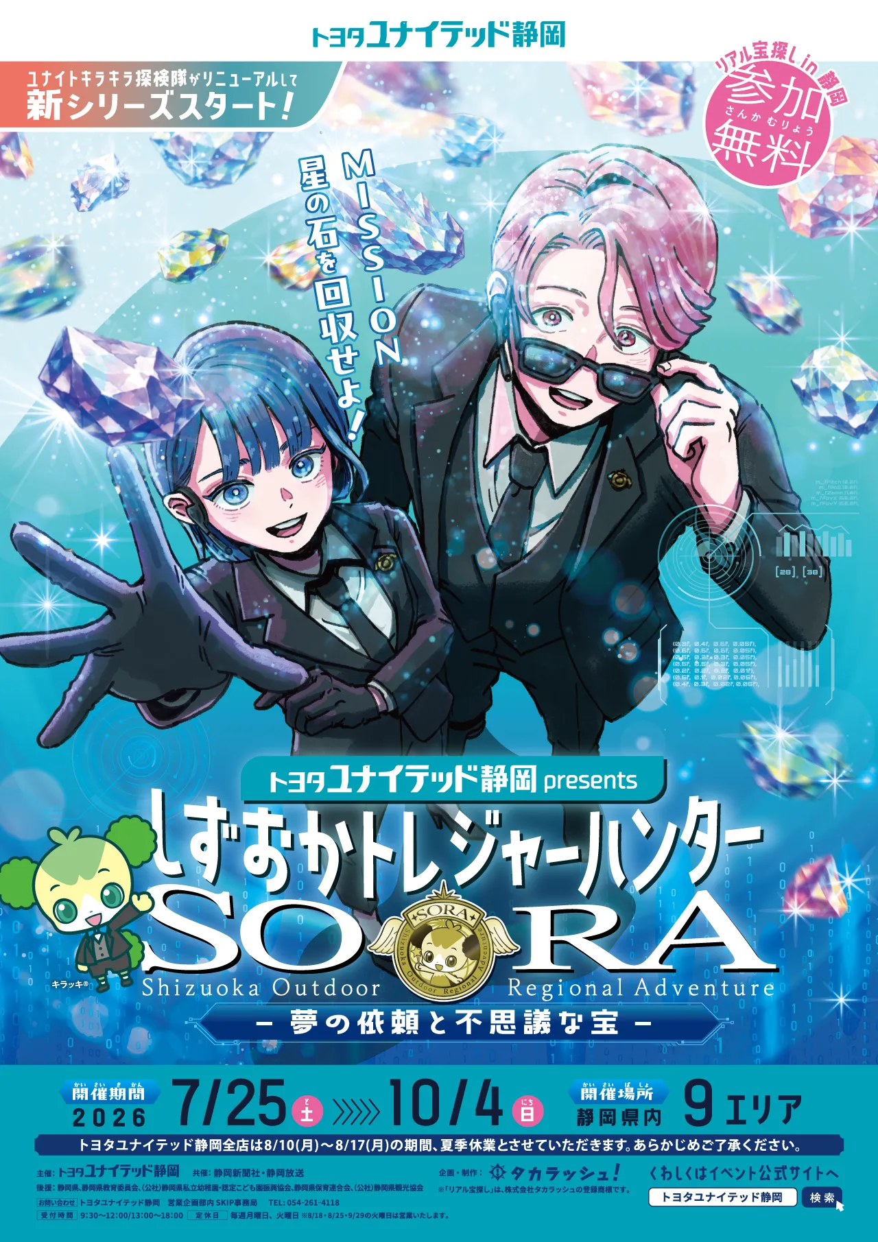 しずおかトレジャーハンターSORA　不思議な依頼と星の石