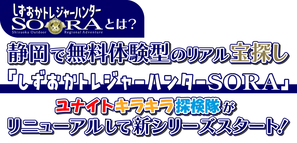ユナイトキラキラ探検隊とは? 静岡で無料体験型のリアル宝探し「ユナイトキラキラ探検隊」シリーズ累計10回目!!
