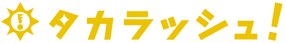 タカラッシュ