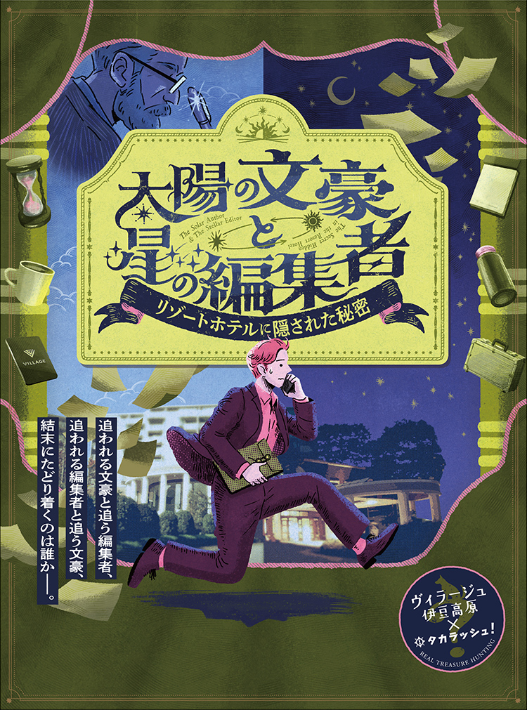 太陽の文豪と星の編集者〜リゾートホテルに隠された秘密