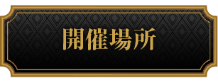 開催場所