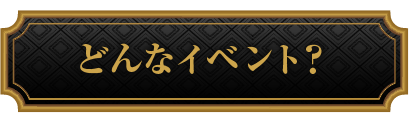 どんなイベント？