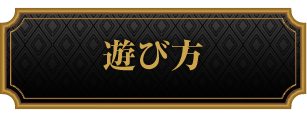 遊び方