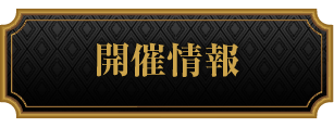 開催情報