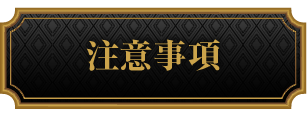 注意事項
