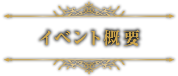 イベント概要