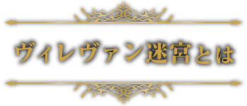 ヴィレヴァン迷宮とは