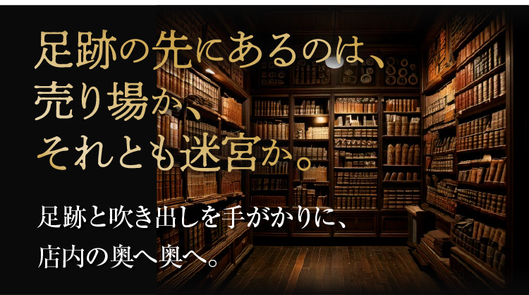 足跡の先にあるのは、売り場か、それとも迷宮か。